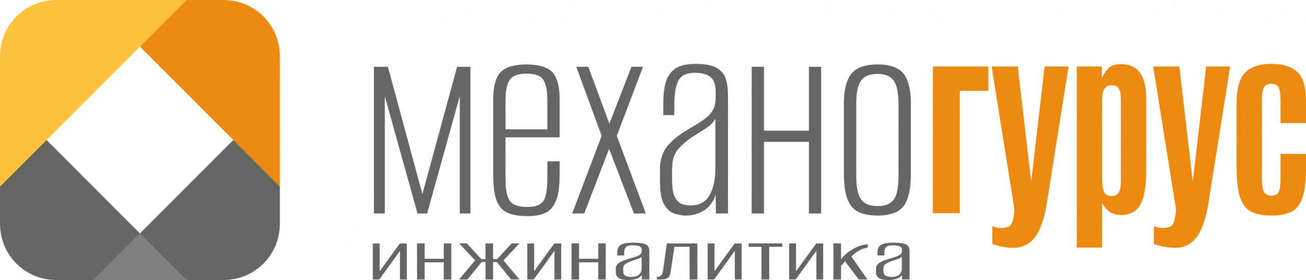 Механогурус